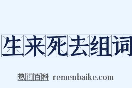 生来死去组词是什么意思的图片